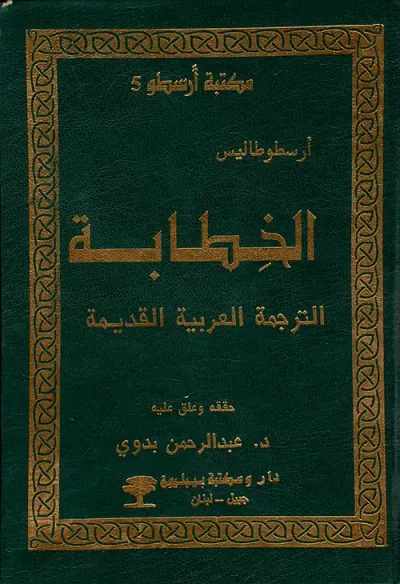غلاف كتاب الخطابة ؛ الترجمة العربية القديمة