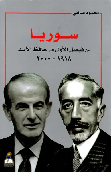 غلاف كتاب سوريا من فيصل الأول إلى حافظ الأسد 1918 - 2000