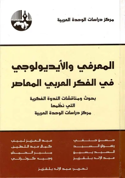 غلاف كتاب المعرفي والأيديولوجي في الفكر العربي المعاصر ؛ بحوث ومناقشات الندوة الفكرية التي نظمها مركز دراسات الوحدة العربية