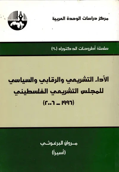 غلاف كتاب الأداء التشريعي والرقابي والسياسي للمجلس التشريعي الفلسطيني (1996 - 2006)