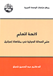غلاف كتاب لائحة اتهام ؛ حلم العدالة الدولية في مقاضاة إسرائيل
