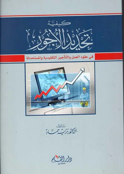 غلاف كتاب كيفية تحديد الأجور في عقود العمل والتأجير التقليدية والمستحدثة