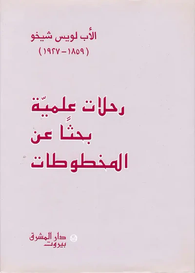 غلاف كتاب رحلات علمية بحثاً عن المخطوطات