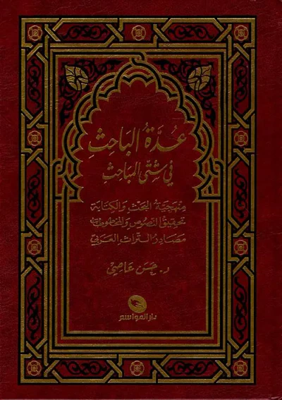غلاف كتاب عدة الباحث في شتى المباحث