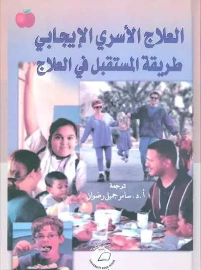 غلاف كتاب العلاج الأسري الإيجابي ؛ طريقة المستقبل في العلاج