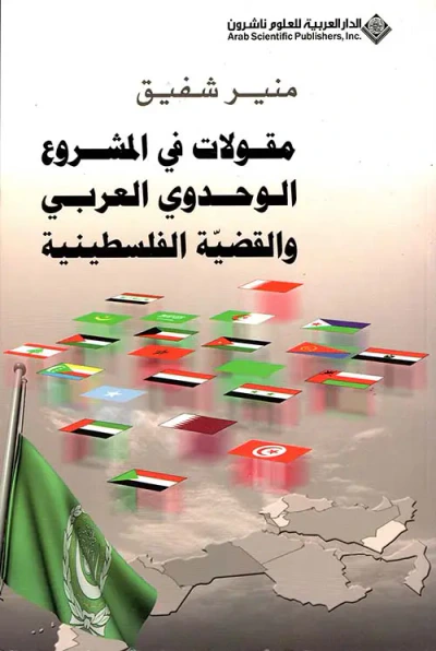 غلاف كتاب مقولات في المشروع الوحدوي العربي والقضية الفلسطينية