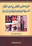 غلاف كتاب التنظيم القانوني للصحافة العربية