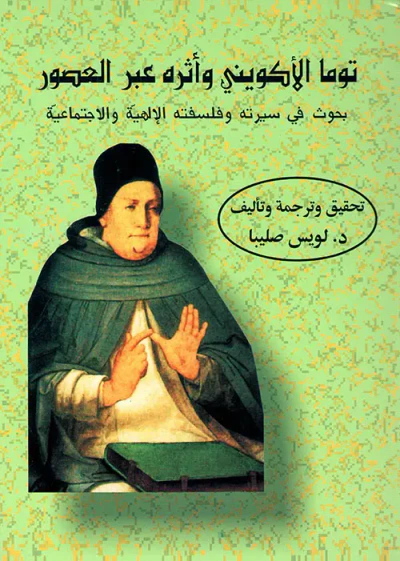 غلاف كتاب توما الأكويني وأثره عبر العصور ؛ بحوث في سيرته وفلسفته الإلهية والاجتماعية