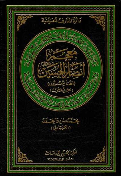 غلاف كتاب معجم أنصار الحسين عليه السلام ( الهاشميون ) ( الجزء الأول )