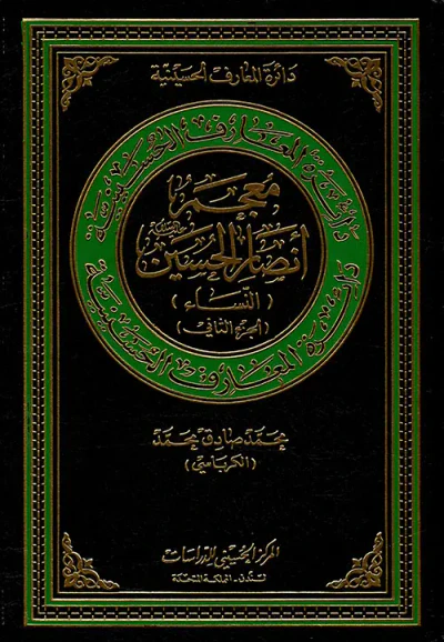 غلاف كتاب معجم أنصار الحسين عليه السلام ( النساء ) ( الجزء الثاني )