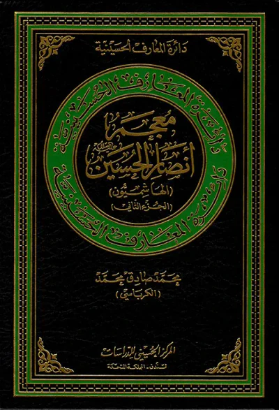 غلاف كتاب معجم أنصار الحسين عليه السلام ( الهاشميون ) ( الجزء الثاني )