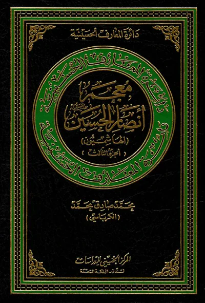 غلاف كتاب معجم أنصار الحسين عليه السلام ( الهاشميون ) ( الجزء الثالث )