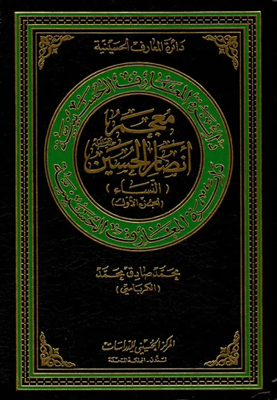 غلاف كتاب معجم أنصار الحسين عليه السلام ( النساء ) ( الجزء الأول )