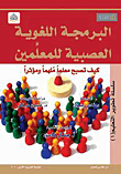 غلاف كتاب البرمجة اللغوية العصبية للمعلمين