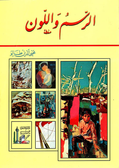 غلاف كتاب الرسم واللون