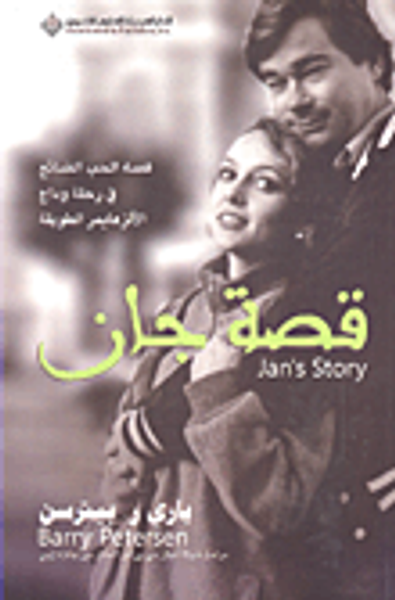 غلاف كتاب قصة جان ؛ قصة الحب الضائع في رحلة وداع الألزهايمر الطويلة