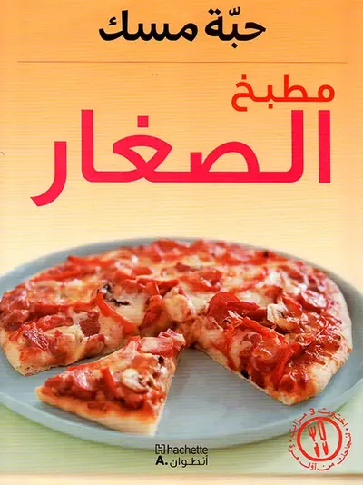 غلاف كتاب مطبخ الصغار