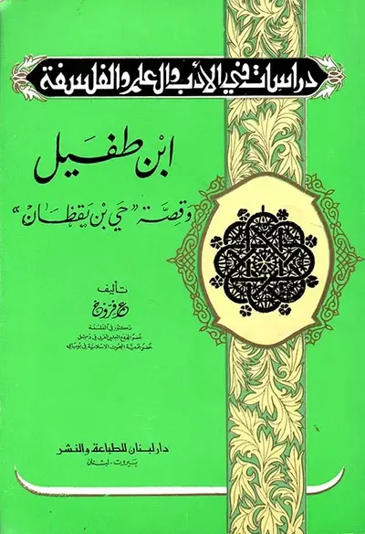غلاف كتاب ابن طفيل وقصة ' حي بن يقظان '