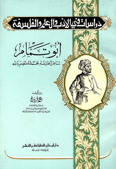 غلاف كتاب أبو تمام ؛ شاعر الخليفة محمد المعتصم بالله