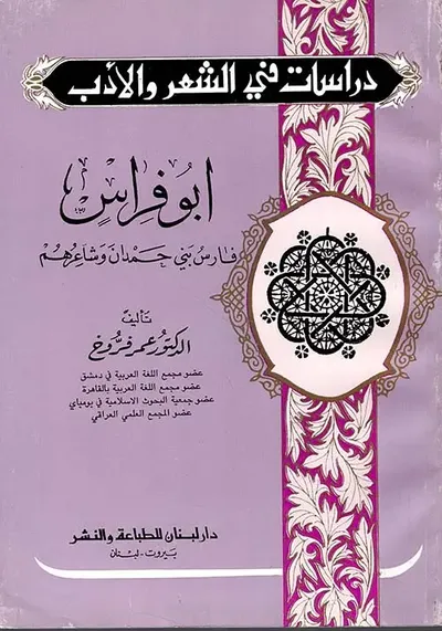غلاف كتاب أبو فراس ؛ فارس بني حمدان وشاعرهم