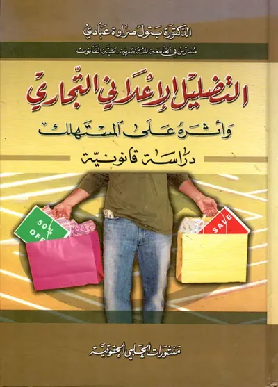 غلاف كتاب التضليل الإعلاني التجاري وأثره على المستهلك - دراسة قانونية