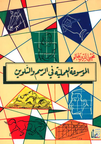 غلاف كتاب الموسوعة العملية في الرسم والتلوين