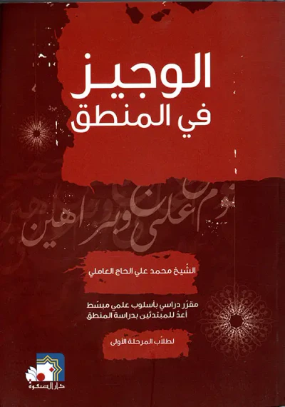 غلاف كتاب الوجيز في المنطق ؛ مقرر دراسي بأسلوب علمي مبسط أعد للمبتدئين بدراسة المنطق لطلاب المرحلة الأولى