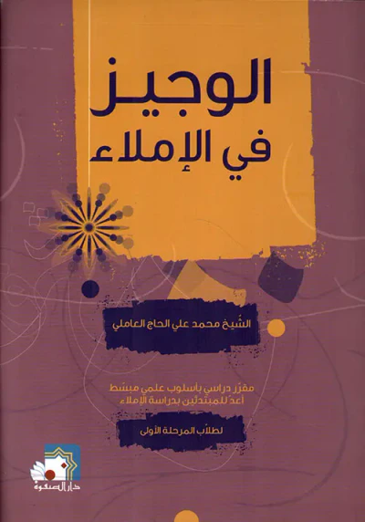 غلاف كتاب الوجيز في الإملاء ؛ مقرر دراسي بأسلوب علمي مبسط أعد للمبتدئين بدراسة النحو لطلاب المرحلة الأولى