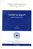 غلاف كتاب جبل لبنان في القرن السادس عشر - الديمغرافيا والاقتصاد من خلال الدفاتر العثمانية
