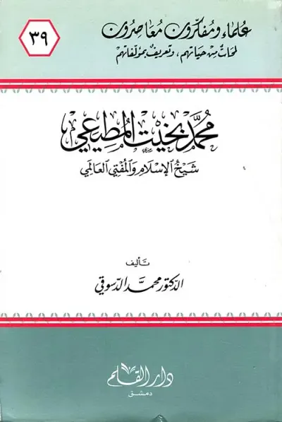 غلاف كتاب محمد بخيت المطيعي ؛ شيخ الإسلام والمفتي العالمي