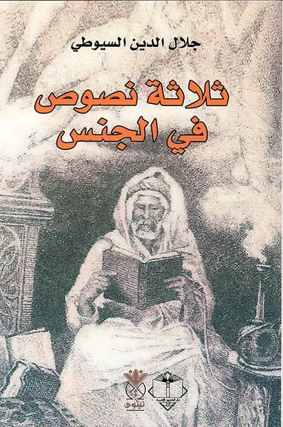 غلاف كتاب ثلاثة نصوص في الجنس