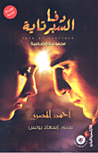 غلاف كتاب مفتاح الإبداع لفيزياء 101