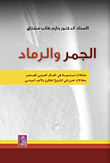 غلاف كتاب ذكريات عراقية - أيام ومواقف