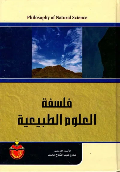 غلاف كتاب فلسفة العلوم الطبيعية