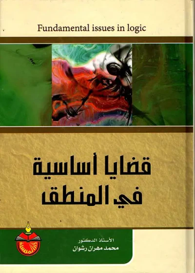 غلاف كتاب قضايا أساسية في المنطق