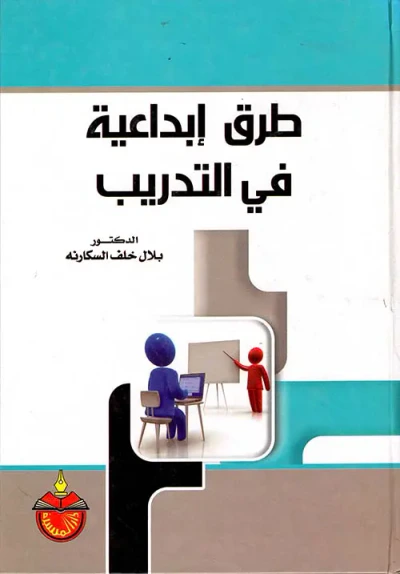 غلاف كتاب طرق إبداعية في التدريب