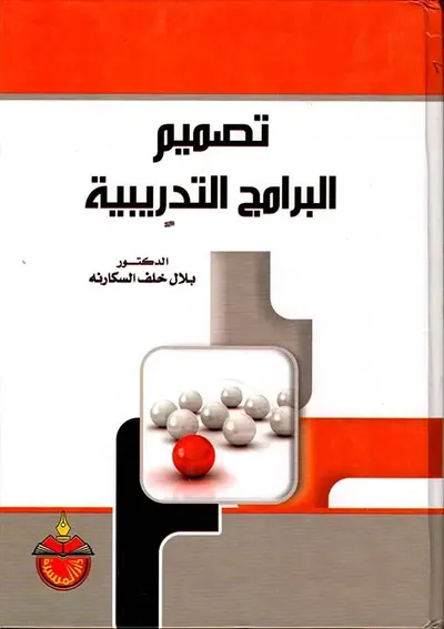 غلاف كتاب تصميم البرامج التدريبية