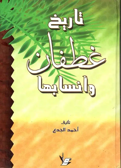 غلاف كتاب تاريخ غطفان وأنسابها