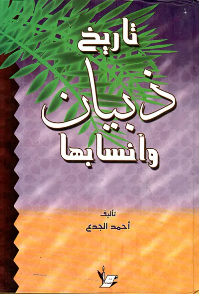 غلاف كتاب تاريخ ذبيان وأنسابها