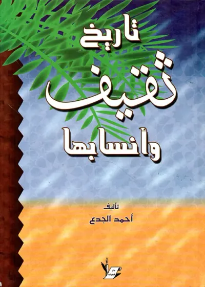 غلاف كتاب تاريخ ثقيف وأنسابها