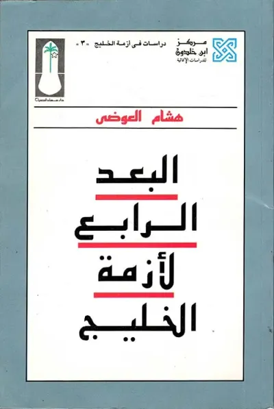 غلاف كتاب البعد الرابع لأزمة الخليج