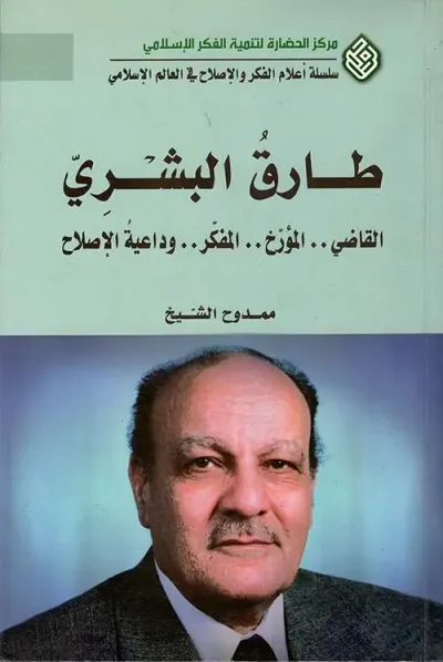 غلاف كتاب طارق البشري ؛ القاضي.. المؤرخ.. المفكر.. وداعية الإصلاح