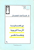 غلاف كتاب من قضايا الازمة التربوية وجهة نظر