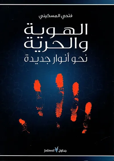 غلاف كتاب الهوية والحرية ؛ نحو أنوار جديدة