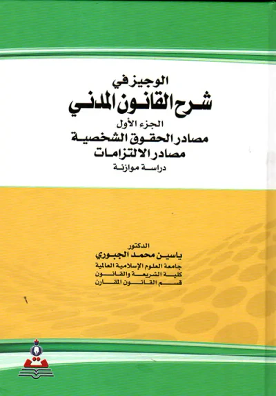 غلاف كتاب الوجيز في شرح القانون المدني مصادر الحقوق الشخصية (مصادر الإلتزامات)