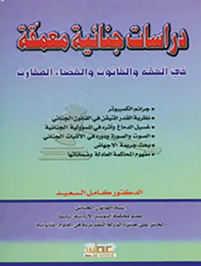 غلاف كتاب دراسات جنائية معمقة ؛ في الفقه والقانون والقضاء المقارن