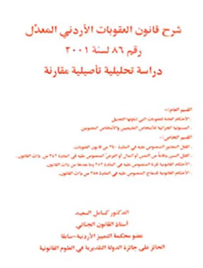 غلاف كتاب شرح قانون العقوبات الأردني المعدل رقم 86 لسنة 2001 ؛ دراسة تحليلية تأصيلية مقارنة