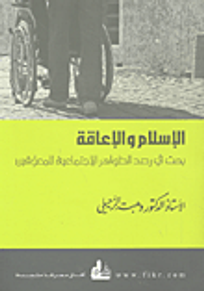 غلاف كتاب الإسلام والإعاقة ؛ بحث في رصد الظواهر الاجتماعية للمعوقين