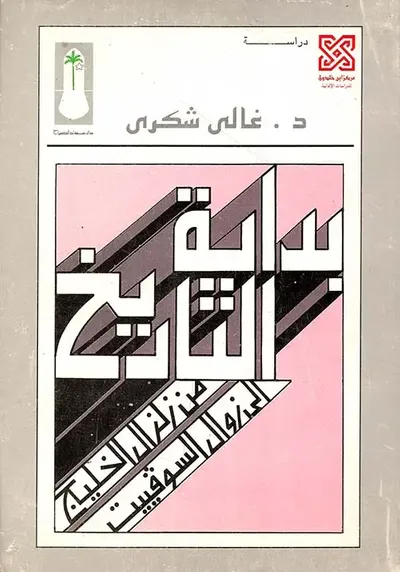 غلاف كتاب بداية التاريخ