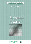 غلاف كتاب في بناء الإنسان العربي